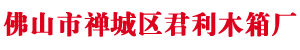 佛山市君利木箱有限公司 佛山市君利木箱有限公司